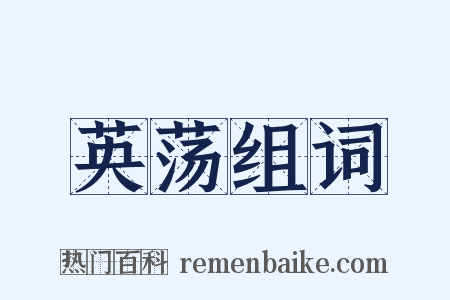 英荡组词是什么意思的图片